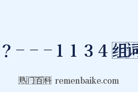 ?---1134组词是什么意思的图片